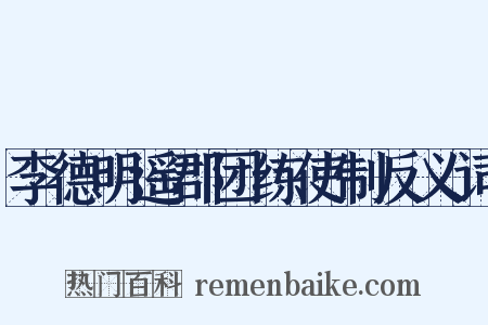 李德明遥郡团练使制反义词是什么意思的图片